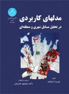 مدلهای کاربردی در تحلیل مسایل شهری نشر دانشگاه تهران
