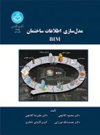 مدل‌سازی اطلاعات ساختمان نشر دانشگاه تهران