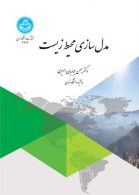 مدل‌سازی محیط‌ زیست نشر دانشگاه تهران