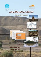 مدل‌های ارزیابی بیابان‌زایی (معیارها و شاخص‌ها) نشر دانشگاه تهران