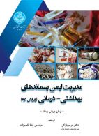 مدیریت ایمن پسماندهای بهداشتی-درمانی نشر دانشگاه تهران