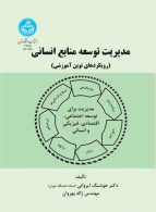 مدیریت توسعه منابع انسانی نشر دانشگاه تهران