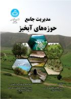 مدیریت جامع حوزه های آبخیز نشر دانشگاه تهران
