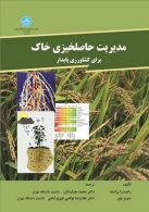 مدیریت حاصلخیزی خاک برای کشاورزی پایدار نشر دانشگاه تهران