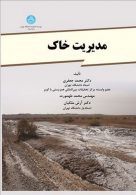 مدیریت خاک نشر دانشگاه تهران