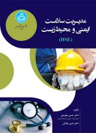 مدیریت سلامت،ایمنی و محیط‌ زیست نشر دانشگاه تهران