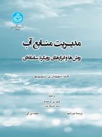 مدیریت منابع آب نشر دانشگاه تهران