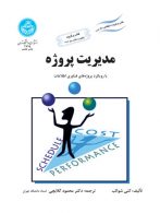 مدیریت پروژه با رویکرد پروژه‌های فناوری اطلاعات نشر دانشگاه تهران