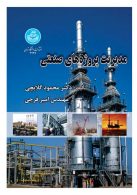 مدیریت پروژه‌های صنعتی نشر دانشگاه تهران