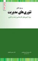 مرجع کامل تئوری های مدیریت نگاه دانش