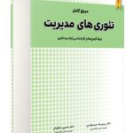مرجع کامل تئوری های مدیریت نگاه دانش