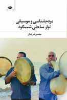 مردم شناسي و موسيقي نوار ساحلي شيبكوه موسسه انتشارات نگاه