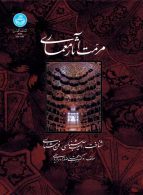 مرمت آثار معماری (شناخت، آسیب‌شناسی، فن‌شناسی) نشر دانشگاه تهران