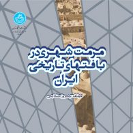 مرمت شهری در بافت‌های تاریخی ایران نشر دانشگاه تهران