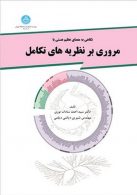 مروری برنظریه های تکامل نشر دانشگاه تهران