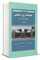 مروری جامع بر حسابداری صنعتی جلد اول نشر نگاه دانش