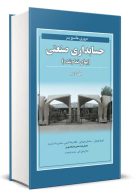 مروری جامع بر حسابداری صنعتی جلد دوم نگاه دانش