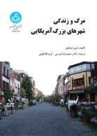 مرگ و زندگی شهرهای بزرگ امریکایی نشر دانشگاه تهران