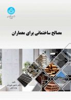 مصالح ساختمانی برای معماران نشر دانشگاه تهران