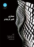 معماری تغییر فرم‌ پذیر نشر دانشگاه تهران