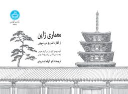 معماری ژاپن نشر دانشگاه تهران