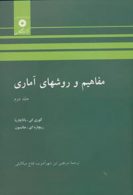 مفاهیم و روشهای آماری جلد دوم مرکز نشر دانشگاهی