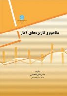 مفاهیم و کاربردهای آمار نشر دانشگاه تهران