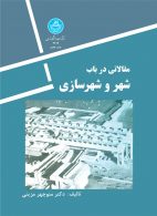 مقالاتی در باب شهر و شهرسازی نشر دانشگاه تهران