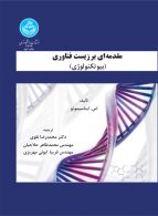 مقدمه ای بر زیست فناوری (بیوتکنولوژی) نشر دانشگاه تهران