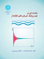 مقدمهای بر هیدرولیک جریان های ناپایدار نشر دانشگاه تهران