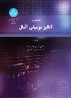 مقدمه‌ای بر آنالیز موسیقی آتنال نشر دانشگاه تهران