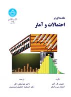 مقدمه‌ای بر احتمالات و آمار نشر دانشگاه تهران