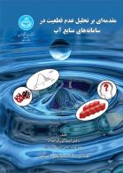 مقدمه‌ای بر تحلیل عدم قطعیت در سامانه‌های منابع آب نشر دانشگاه تهران