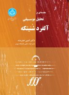 مقدمه‌ای بر تحلیل موسیقی آلفرد شنیتکه نشر دانشگاه تهران