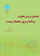 مقدمه‌ای بر روش تحقیق برنامه‌ریزی محیط‌ زیست نشر دانشگاه تهران