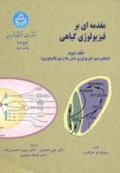 مقدمه‌ای بر فیزیولوژی گیاهی (جلد دوم) نشر دانشگاه تهران