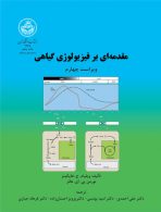مقدمه‌ای بر فیزیولوژی گیاهی نشر دانشگاه تهران