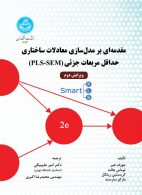 مقدمه‌ای بر مدل‌سازی معادلات ساختاری- حداقل مربعات جزئی (PLS-SEM) نشر دانشگاه تهران