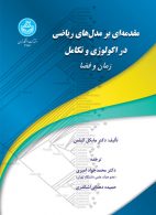 مقدمه‌ای بر مدل‌های ریاضی در اکولوژی و تکامل فضا نشر دانشگاه تهران