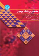 مقدمه‌ای بر ژنتیک بیومتری نشر دانشگاه تهران