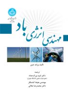 مهندسی انرژی باد نشر دانشگاه تهران