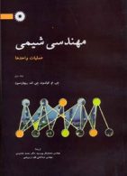مهندسی شیمی عملیات واحدها جلد دوم مرکز نشر دانشگاهی