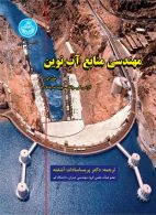 مهندسی منابع آب نوین (یک جلد) نشر دانشگاه تهران