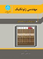 مهندسی ژئوتکنیک جلد اول نشر دانشگاه تهران