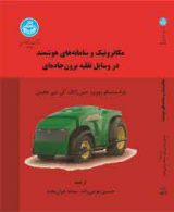 مکاترونیک و سامانه های هوشمند در وسایل نقلیه برون جاده ای نشر دانشگاه تهران