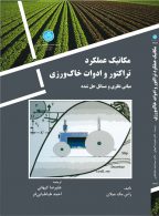 مکانیک عملکرد تراکتور و ادوات خاک ورزی نشر دانشگاه تهران