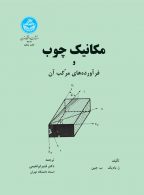 مکانیک چوب و فرآورده‌های مرکب آن نشر دانشگاه تهران
