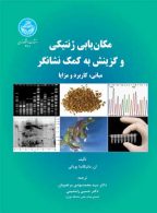 مکان‌یابی ژنتیکی و گزینش به کمک نشانگر نشر دانشگاه تهران