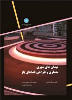 میدان های شهری معماری وطراحی فضاهای باز نشر دانشگاه تهران