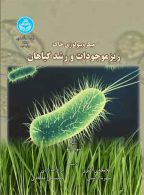 میکروبیولوژی خاک؛ریزموجودات و رشد گیاهان نشر دانشگاه تهران